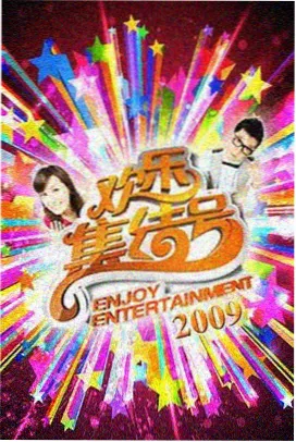 综艺 周六不加班 封面